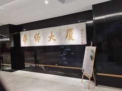 -稻香酒家·35年老字号(侨光店)