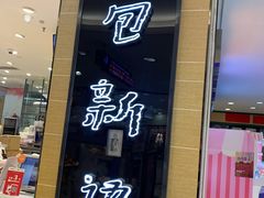 门面-BreadTalk面包新语·烘焙蛋糕(中华广场店)