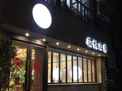 门面-花悦豆香