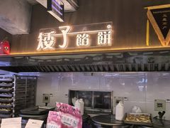 -矮子馅饼(大成路店)
