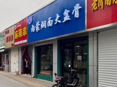 -内蒙焖面大盆骨餐馆(山大路店)
