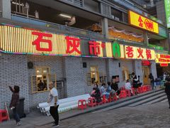 -石灰市老火锅(北滨路店)