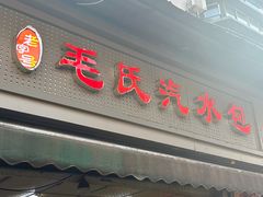 -毛氏汽水包(山海关路店)