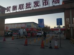 -京贸物联批发市场