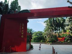 -莲花山公园