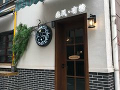 -春风·有糖(崇宁路店)