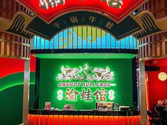 -渝蛙馆(九霄梦天地店)