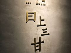 -日上三甘(三里屯店)