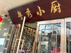 -粤秀小厨·广式早茶(辽宁路店)