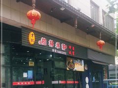 门面-韦记老友粉(大华店)