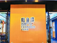 门面-蛙鱼潭美蛙鱼头火锅(解放碑瑞富广场店)