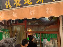 -认准地传统烫面炸糕