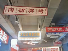-齐市马佳地摊烤肉