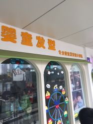 -星童star.kids儿童发型设计·满月胎发(玉兰花园店)