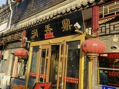门面-鼎香润(德胜门内店)