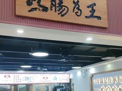 -银记肠粉店(市二宫店)