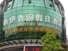 20140404_115527-新伊香园假日酒店(宝体店)
