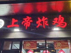 -上帝炸鸡(食品街店)