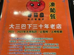 -番茄屋葡式美食(总店)