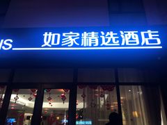 -如家酒店(上海南京路人民广场店)