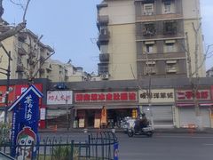 -双冰面馆(茶南店)