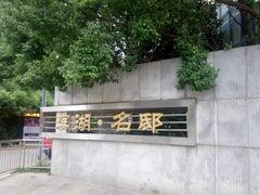 -滨湖·名邸一期