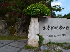 -太鲁阁公园