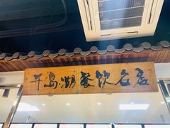 门面-好灶头妈妈菜(珍珠半岛店)