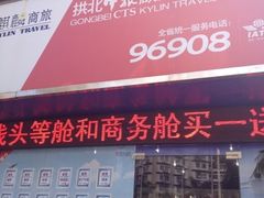 -广东省拱北口岸中国旅行社(华宾营业部)