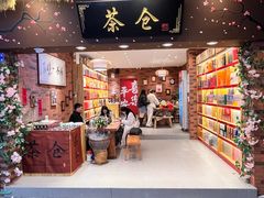 -茶仓茶叶茶馆(曾厝垵店)