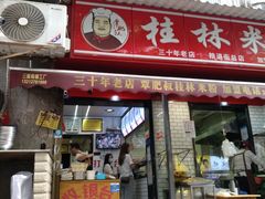 -覃肥叔桂林米粉(粮道街店)