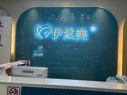 -伊然美产后恢复中心(海珠妇幼店)