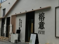 门面-榕意·川味之美(深业上城店)