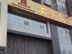 -西安饭庄·非遗陕菜(凤城五路店)