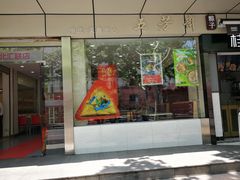 -五芳齋粽子点心(浦北路店)