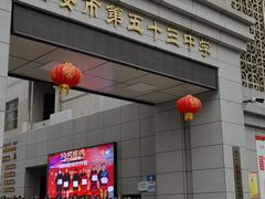 -西安市第五十三中学