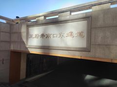 -王府井(地铁站)