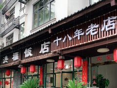 门面-洪福饭店·十八年老店