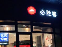 门面-必胜客(玫瑰坊店)