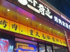 -龙虾奇迹泥炉烤肉(大华三路店)