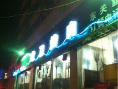 iphone_upload_pic-虎卫烤肉(东关南街店)