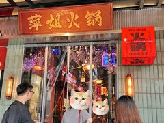 -萍姐火锅·公路夜市(南京新街口店)