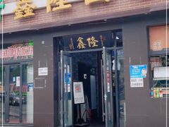 门面-鑫隆四季涮肉(八角畅游店)