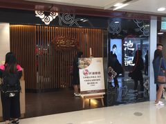 -池记(德福花园店)