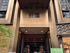 -熙楼(翠湖店)