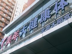 -美年大健康体检中心(太阳宫分院)