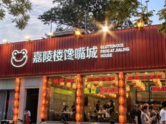 -嘉陵楼馋嘴城(簋街总店)