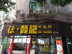 门面-禾师兄·布拉肠(一德路店)
