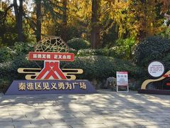 -郑和公园