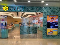 -元气寿司(环球港店)